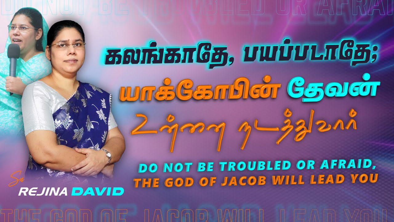 கலங்காதே பயப்படாதே யாக்கோபின் தேவன் உன்னை நடத்துவார் | Tamil Christian Message | Sis. Rejina David