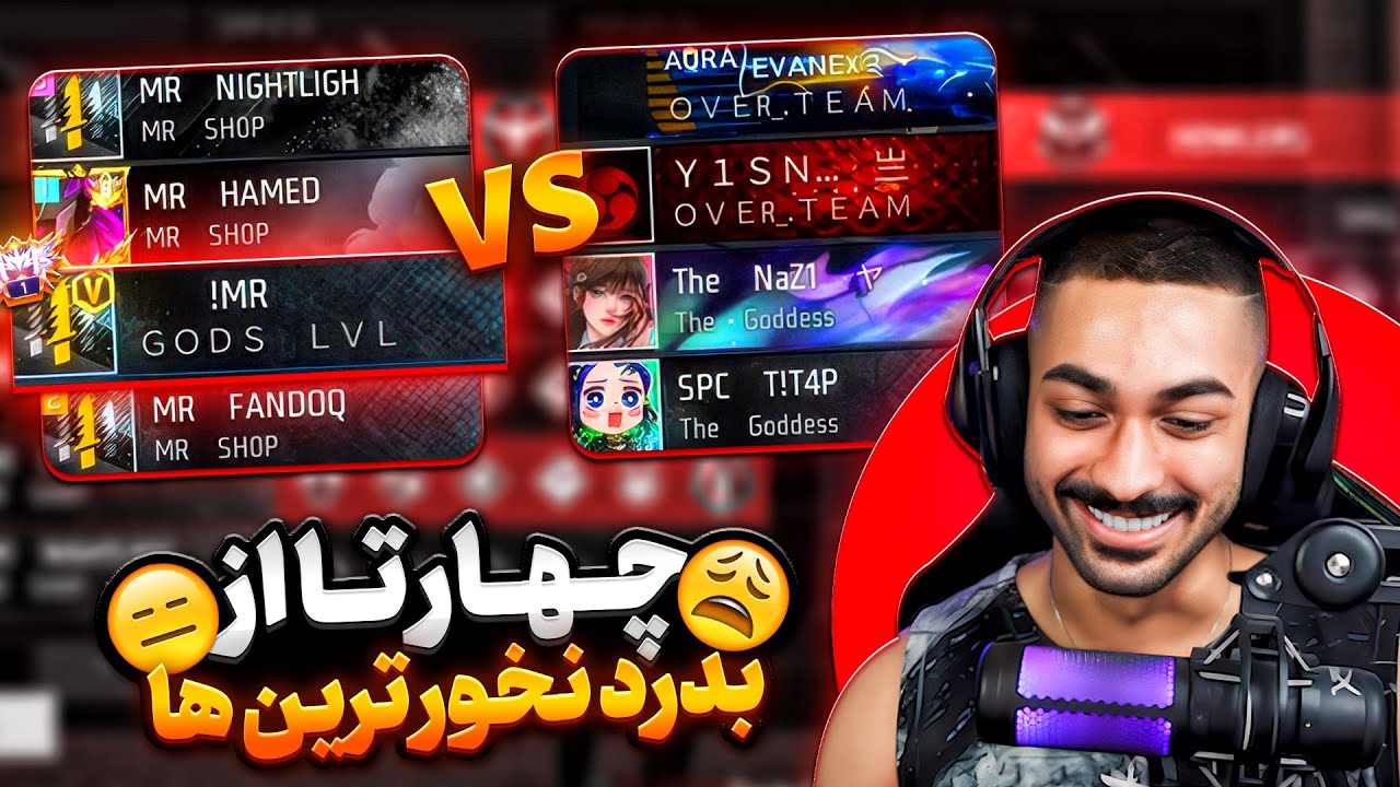 4 تا از بدرد نخور ترین پلیر های فری فایر در دنیا در مقابل اسکواد مستر وان شات 🔥