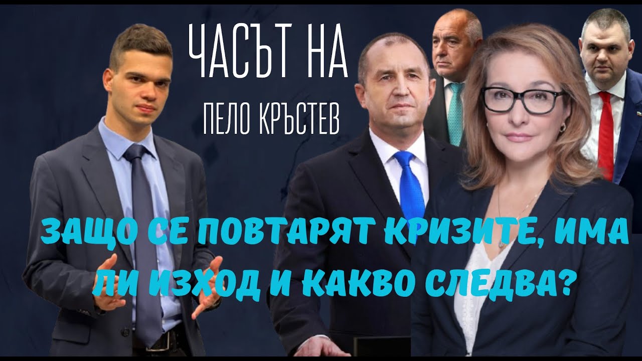 Антоанета Христова: Пеевски и Борисов срещу Радев. Кой ще бъде новият спасител?