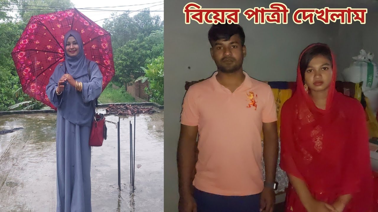বৃষ্টিতে ভিজে ভাইয়ের জন্য বউ দেখতে গেলাম! 😍