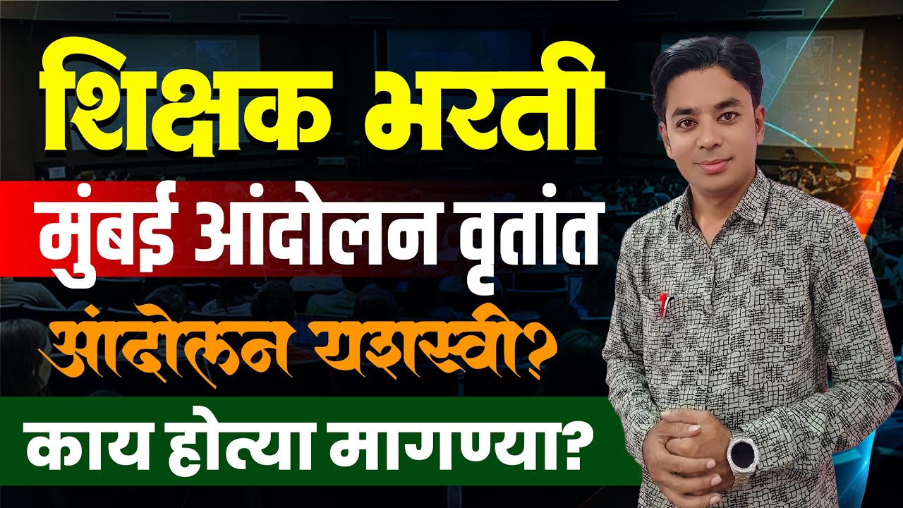 मुंबई आंदोलन वृतांत | आंदोलन यशस्वी | काय होत्या मागण्या | शिक्षक भरती | Pavitra Portal Registration