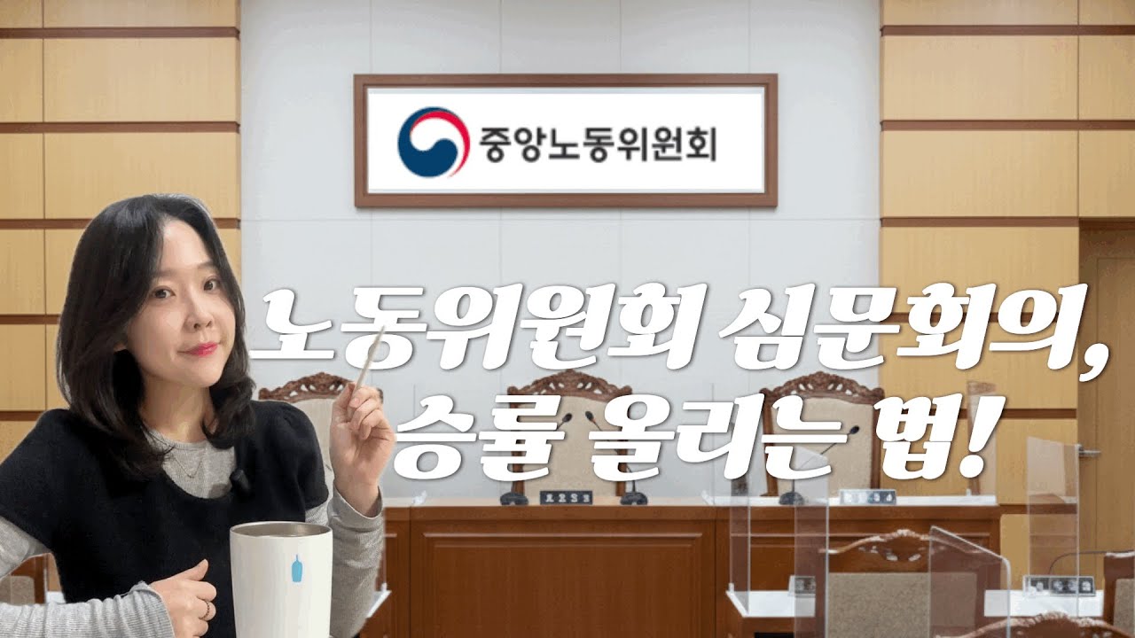 노동위원회 심문회의, 유의사항!ㅣ어떻게 진행될까?ㅣ준비사항은?ㅣ이건 절대 안돼요!