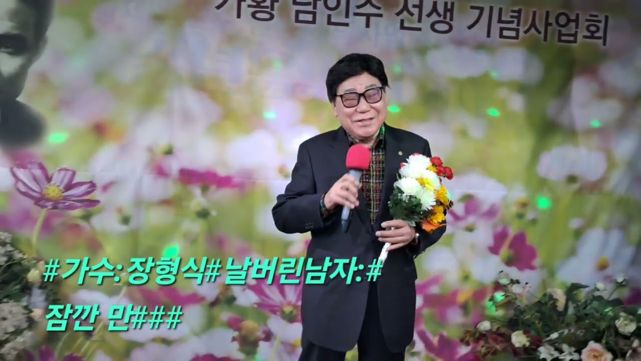 #남인수선생님기념사업회 정기공연 2월1일 종로3가나인수카페5층#장형식:작사 작곡:가수#날버린남자#잠깐만#