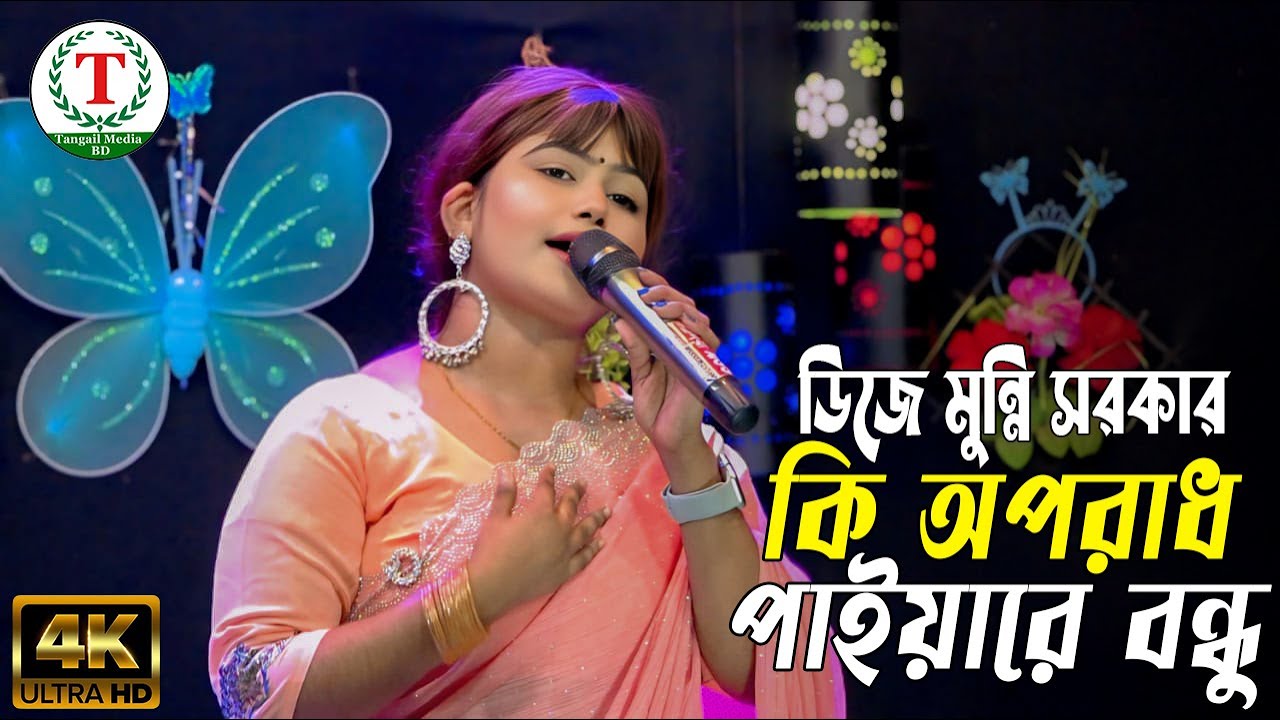 কি অপরাধ পাইয়া বন্ধু ছাইড়া গেলা মোরে । মুন্নি সরকার । Ki Oporadh Paiya Bondhu । Munni Sorkar 2026