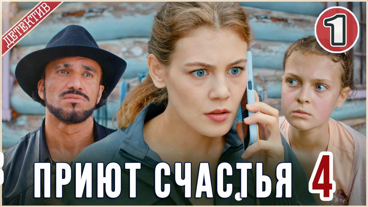 Приют счастья 4 (2026). 1 серия. Детектив, сериал,  мелодрама.