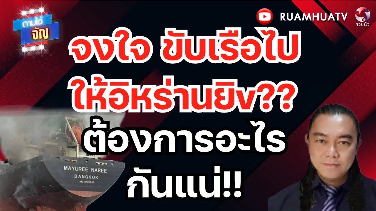   เรือไทยถูกยิv อย่าให้กระทบความสัมพันธ์ไทย-อิหร่านถามได้จัญ 14 มี ค 69