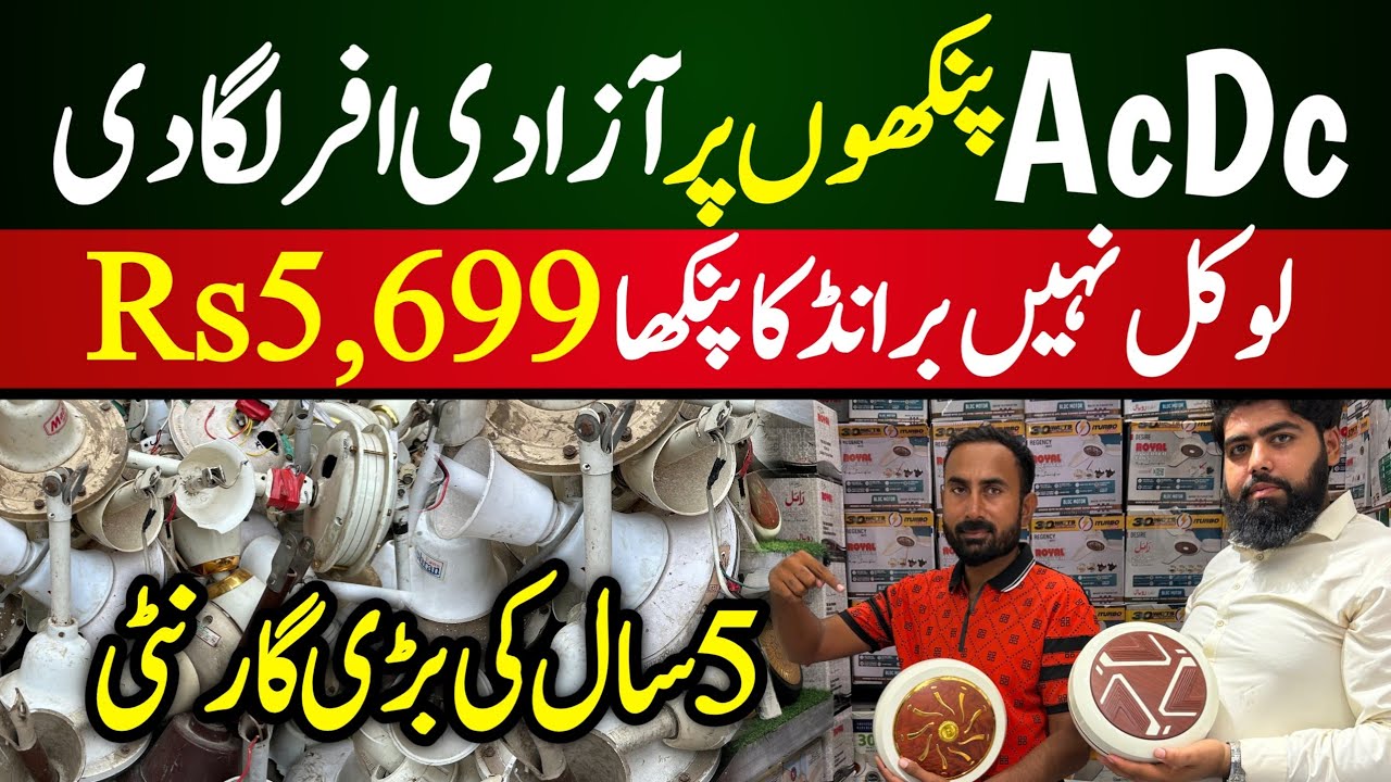 Branded AC DC fans Price in Karachi | Royal fans AC DC | Khurshid fans AC DC price in Pakistan
