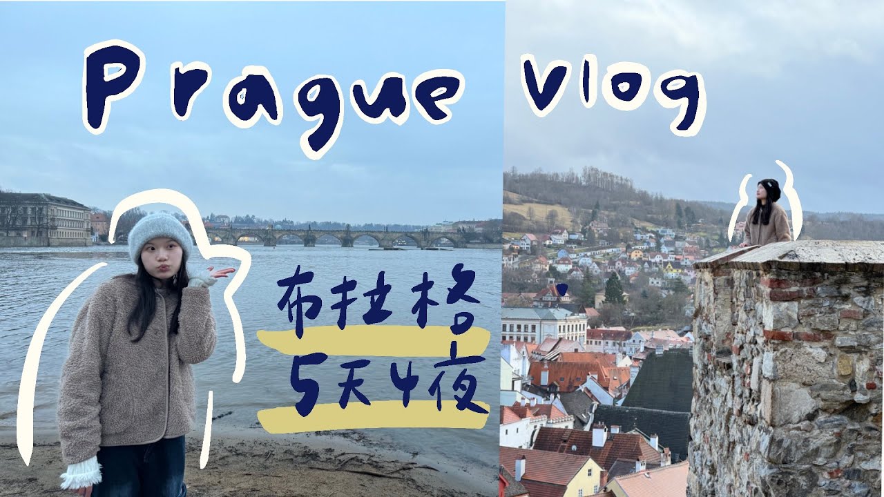 布拉格旅遊VLOG🇨🇿｜CK+KH小鎮、城堡寄明信片、啤酒浴、旅遊手帳分享、布拉格吃什麼😋、旅行章搜集地點