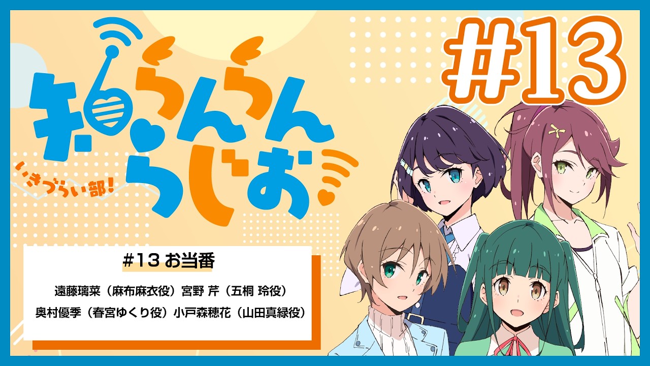 いきづらい部！知らんらんらじお！#13【イキヅライブ！ LOVELIVE! BLUEBIRD】