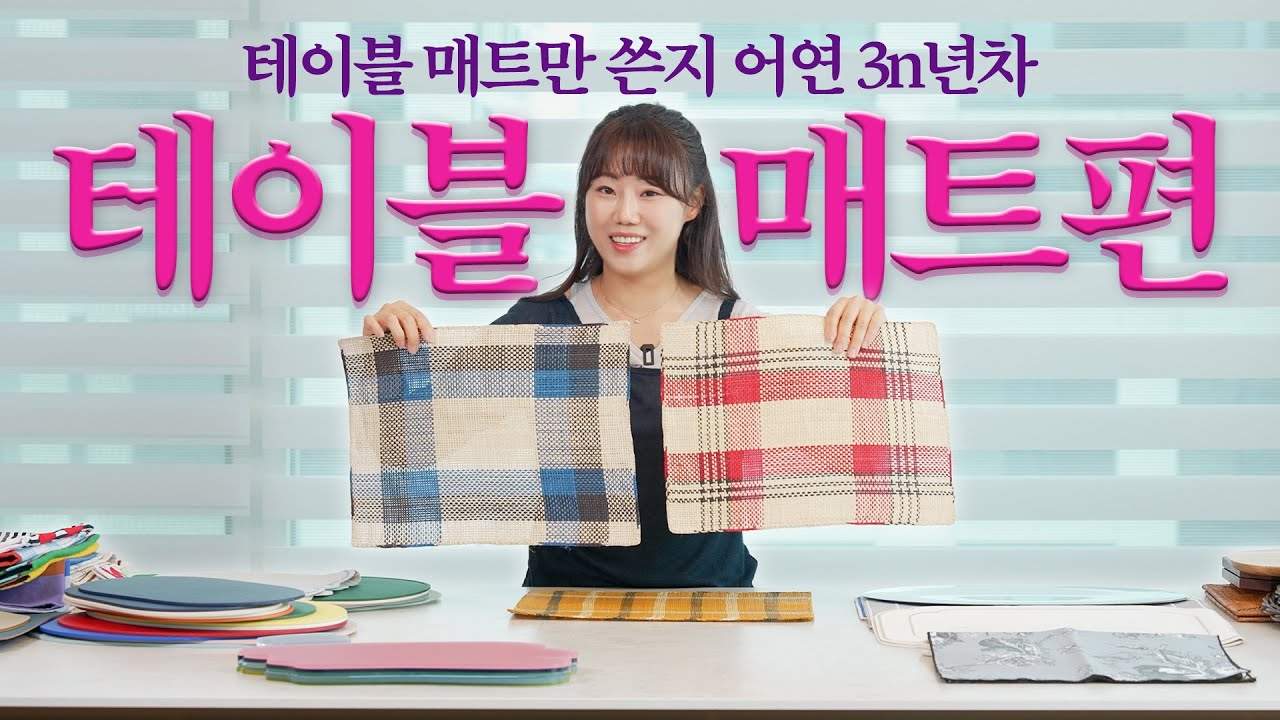식사할 때 분위기 내고 싶다면 이거 꼭 쓰세요! 18년차 푸드스타일리스트가 알려주는 테이블 매트의 모든 것