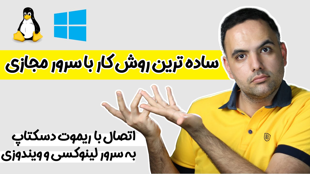 ریموت زدن به رابط گرافیکی سرور لینوکس | اتصال گرافیکی به سرور لینوکس | اتصال به سرور با ریموت دسکتاپ