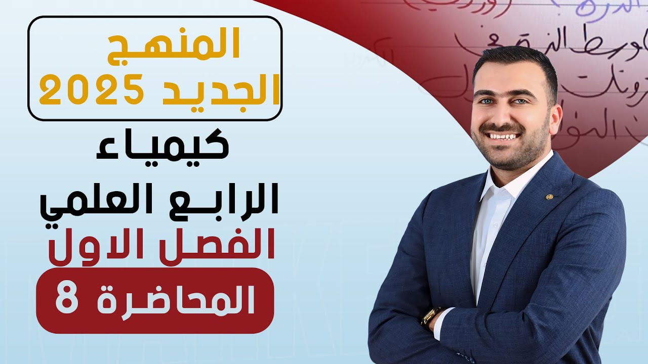 كيمياء الرابع العلمي / الفصل الاول / المحاضرة 8 /الصيغة الجزيئية/  منهج 2025
