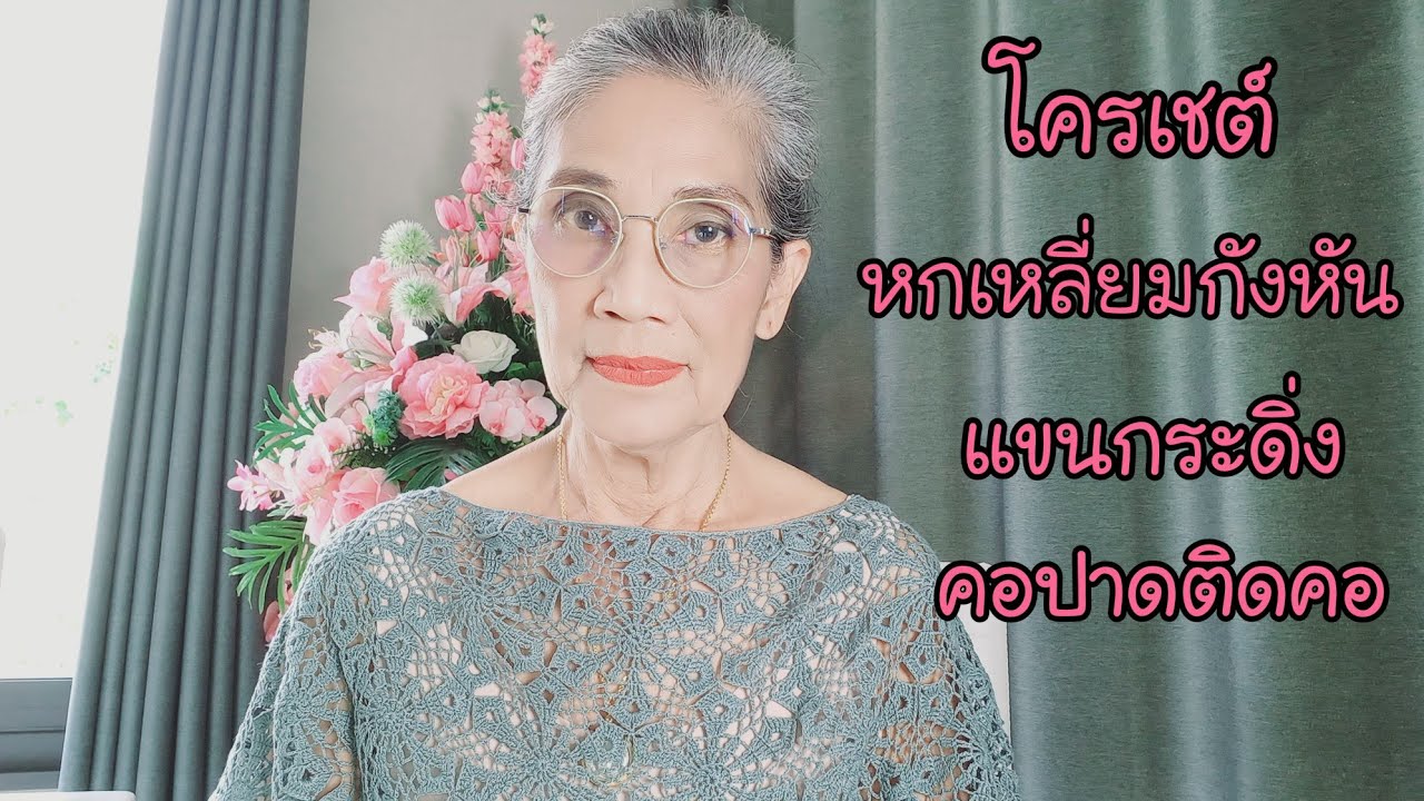 คลิปที่ 4.12#โครเชต์ต่อดอกลายหกเหลี่ยมกังหัน ตามดูได้นะคะ คลิปที่ 4.0-4.11 เสร็จสมบูรณ์#คุณย่านพมาศ