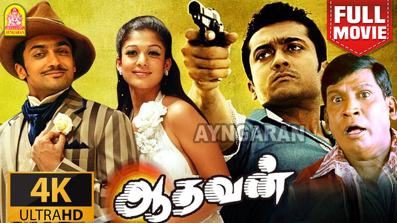 Aadhavan |Super HIT 4K Full Movie | ஆதவன்  | Suriya | Nayantara | Vadivelu | Saroja Devi