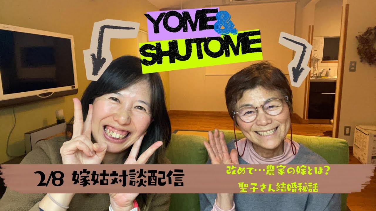 2/8嫁姑対談配信　改めて…農家だけ何で「嫁」って言われるの？聖子さんの結婚秘話