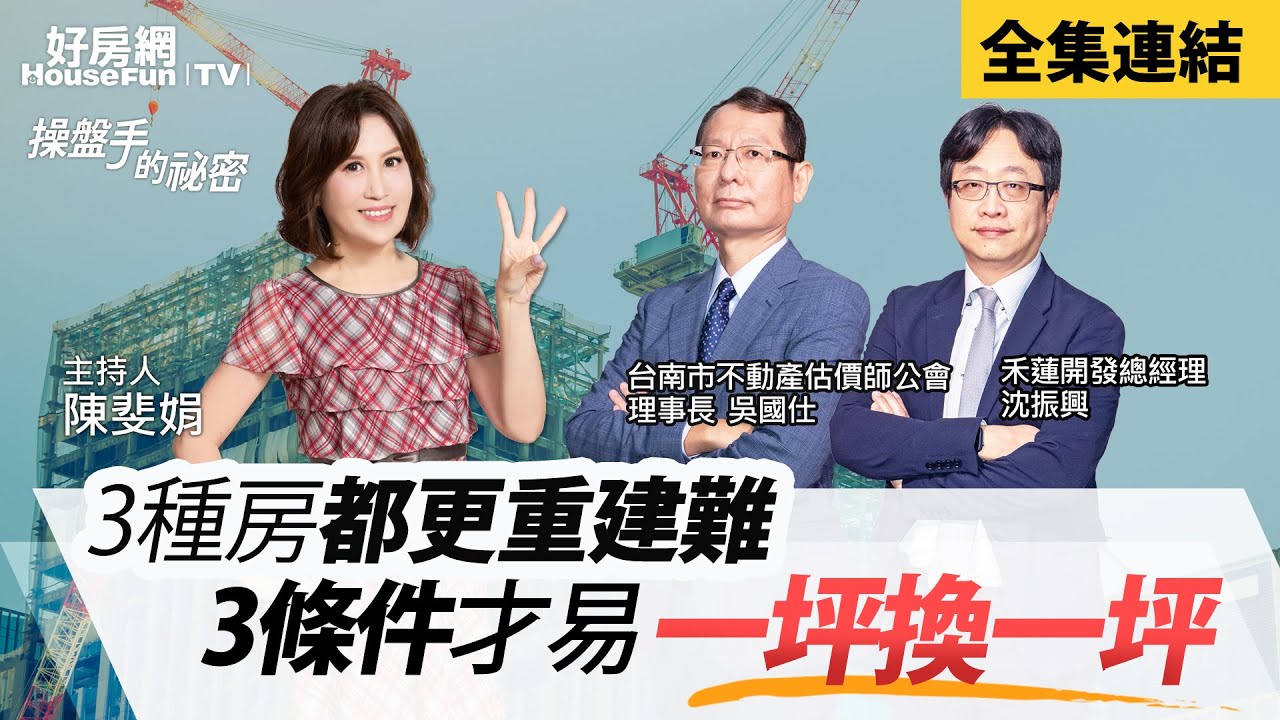 【好房網TV】《操盤手的秘密》3種房都更重建難　3條件才易「一坪換一坪」_全集｜陳斐娟主持   @ohousefun