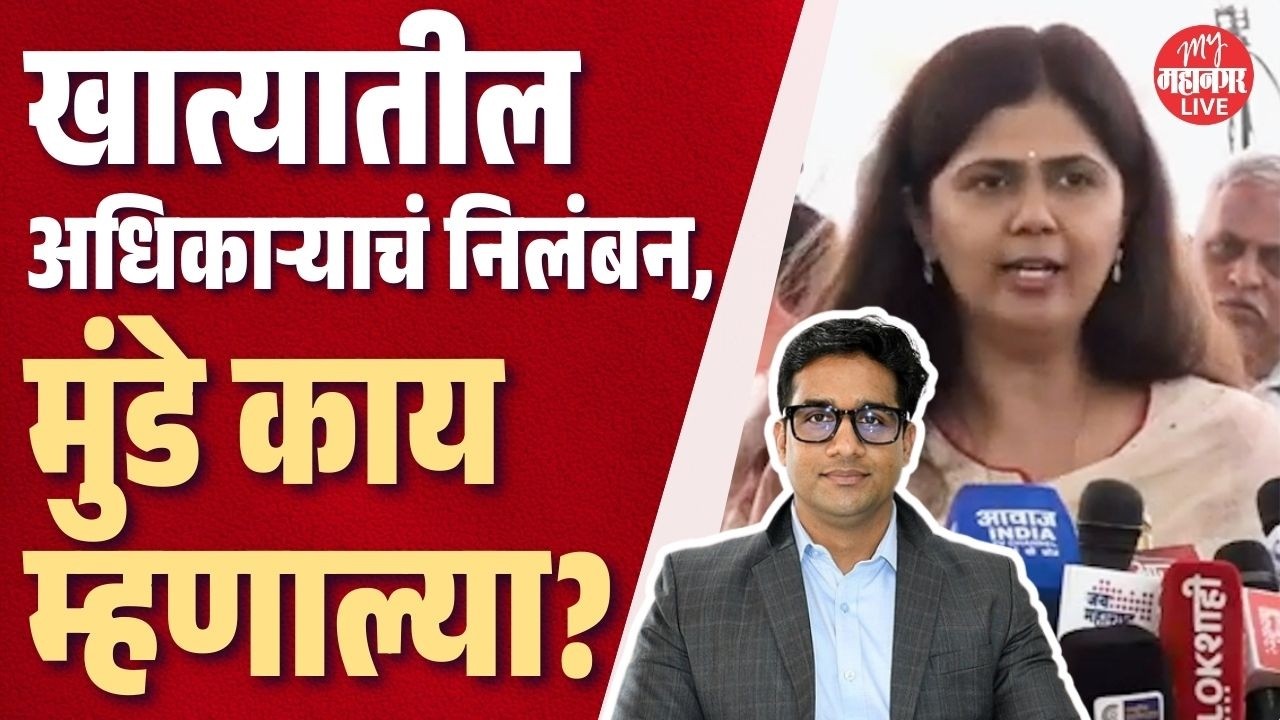 अधिकारी सभागृहात गैरहजर, अध्यक्षांनी केलं निलंबन, Pankaja Munde काय म्हणाल्या?