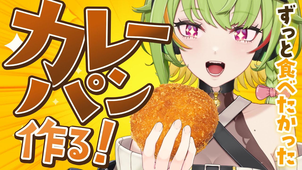 カレーパンが食べたいならカレーパンをつくろうじゃない！！