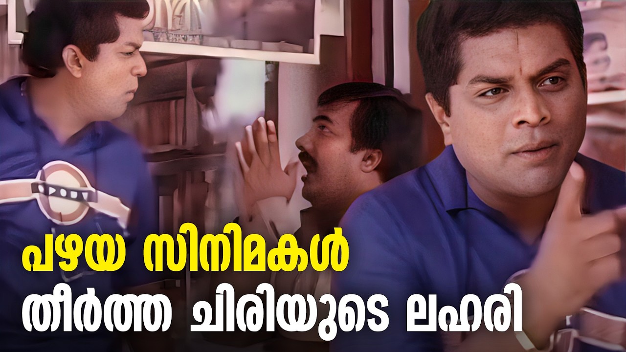 ചിരിയുടെ ലഹരി കയറ്റിയ പഴയകാല സിനിമകൾ! 😂| Jagathy Comedy Scenes Old | Indrans | Jayaram Movies