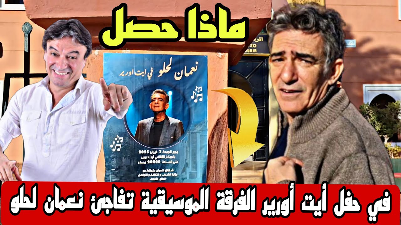 شاهد ماذا حصل مع نعمان لحلو في حفل أيت أورير