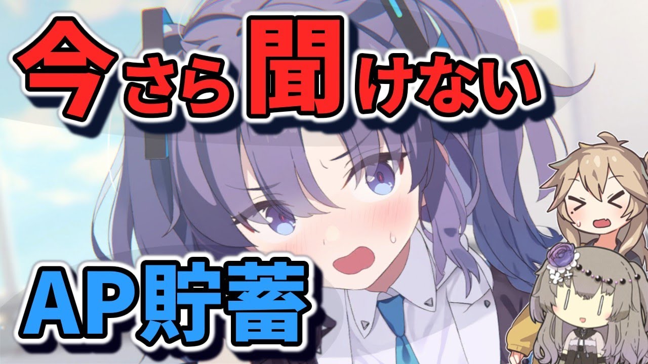【ブルアカ】ここで差がつく！5周年前に誰でもできるAP貯蓄方法！（スタミナ準備）