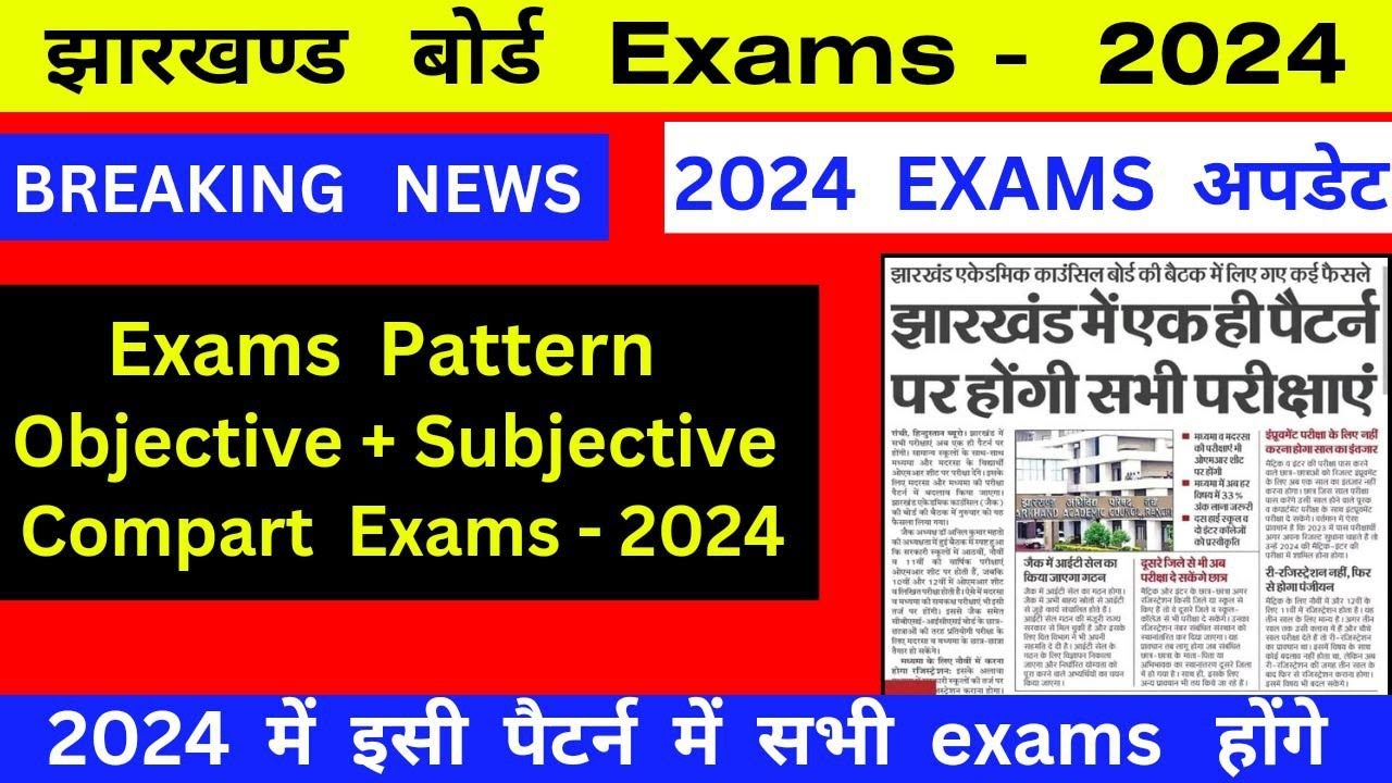 जैक बोर्ड 2024 के सारे exams Objective+subjective में होंगे /rahul commerce academy