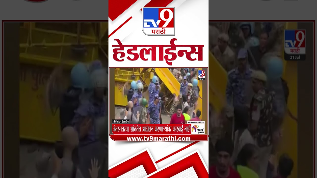 Tv9 Marathi News Top Headline Today | 31 July 2026 | 4 Minute 24 Headline Maharashtra