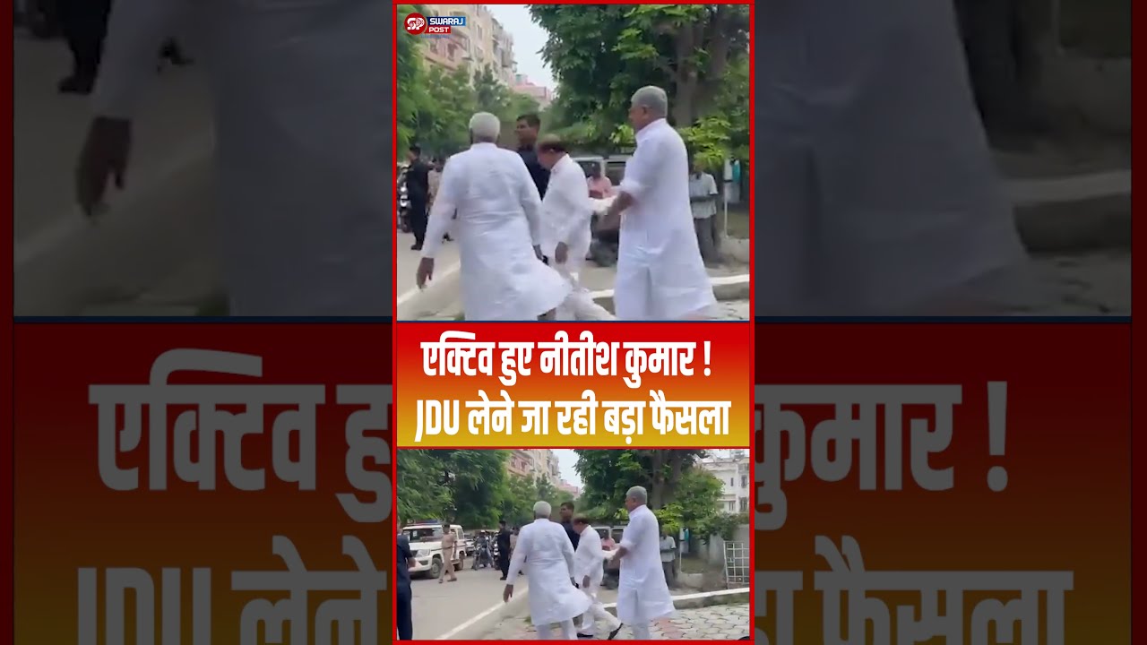 एक्टिव हुए Nitish Kumar ! JDU लेने जा रही बड़ा फैसला...#shorts #trending #ytshorts #jdu #nitishkumar