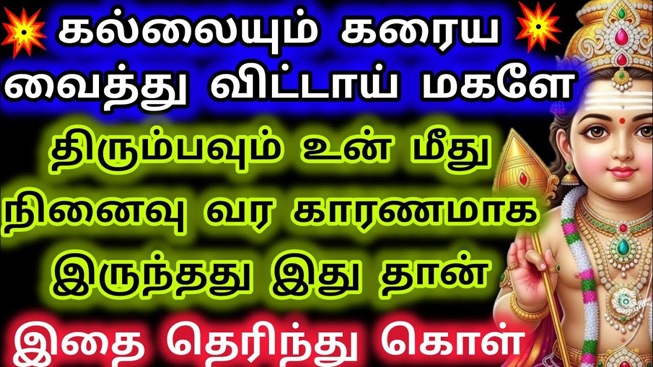 கல்லையும் கரைய வைத்து விட்டாய் திரும்பவும் உன் மீது நினைவு வர காரணமாக இருந்தது இது தான்/Deiva kovil 