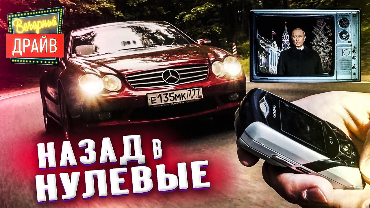 Обзор Mercedes SL500 R230 &mdash; тест драйв в нулевые, ностальгия и Курьяново / Вечерний Драйв #200