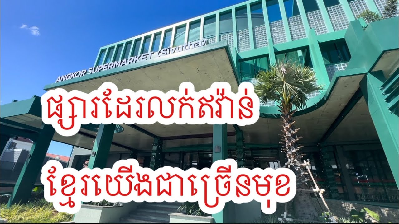 សៀមនៅតែមានភ្ញៀវទេសចរណ៍មកលេង Siem Reap is safe to travel 