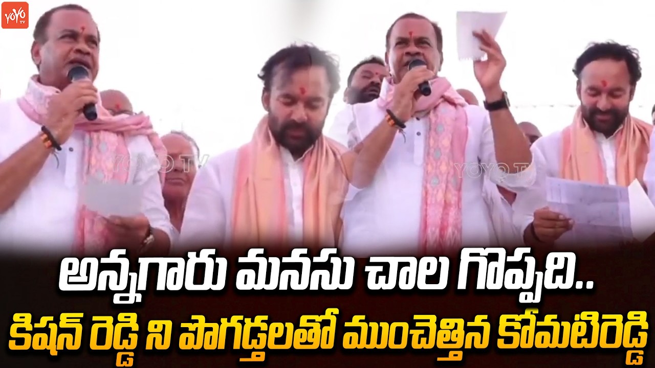 అన్నగారు మనసు చాల గొప్పది ..Minister Komatireddy Praises Kishan Reddy | YOYO TV Channel