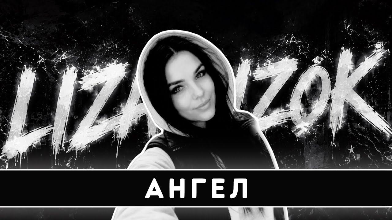 LIZA LIZOK - Ангел (Official Audio)