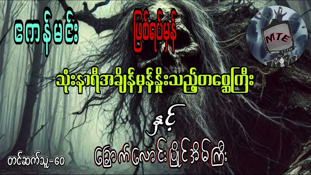 သုံးနာရီအချိန်မှန်နိုးသည့်တစ္ဆေကြီး နှင့် ခြောက်လောင်းပြိုင်အိမ်ကြီး(စ/ဆုံး)ဖြစ်ရပ်မှန်