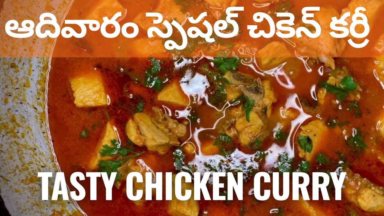 Spicy Chicken curry recipe | కోడి కూర | sunday special 
