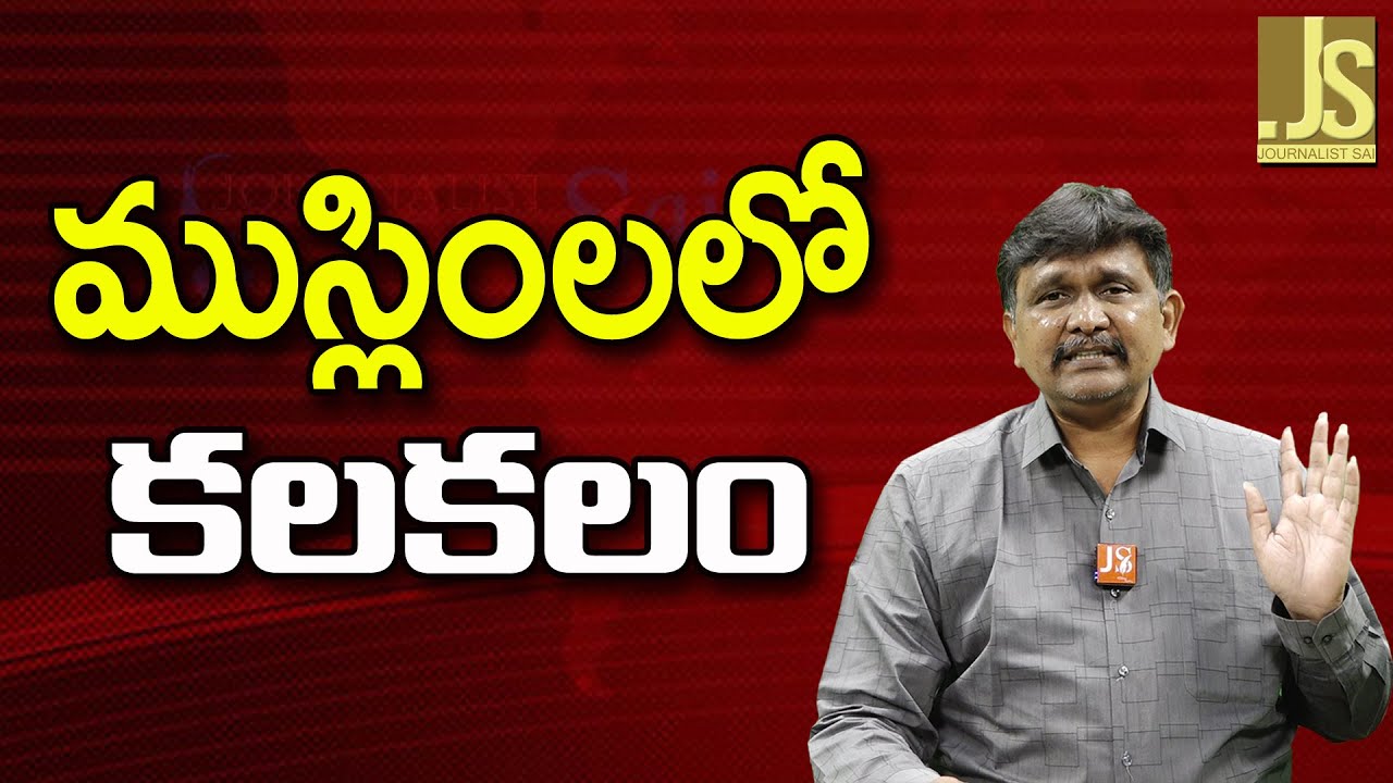 Muslims Angry ||  ముస్లింలలో కలకలం