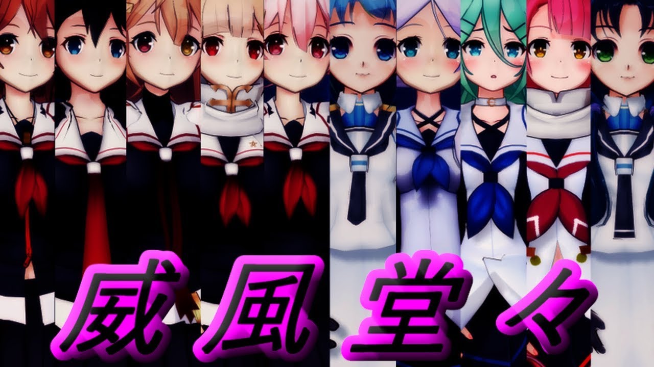 【MMD艦これ】白露型10人全員で威風堂々