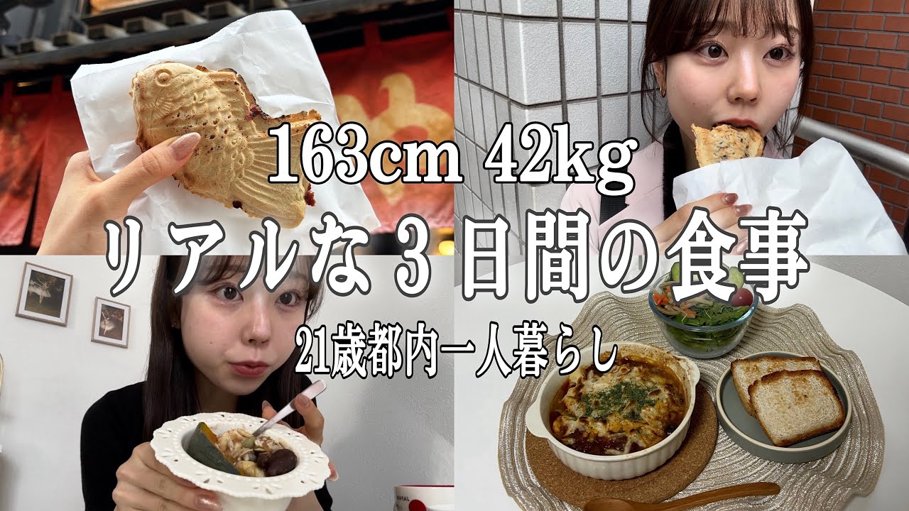 【-8kg】太らない私の3日間の食生活！21歳一人暮らしの節約方法🍚【163cm42kg】