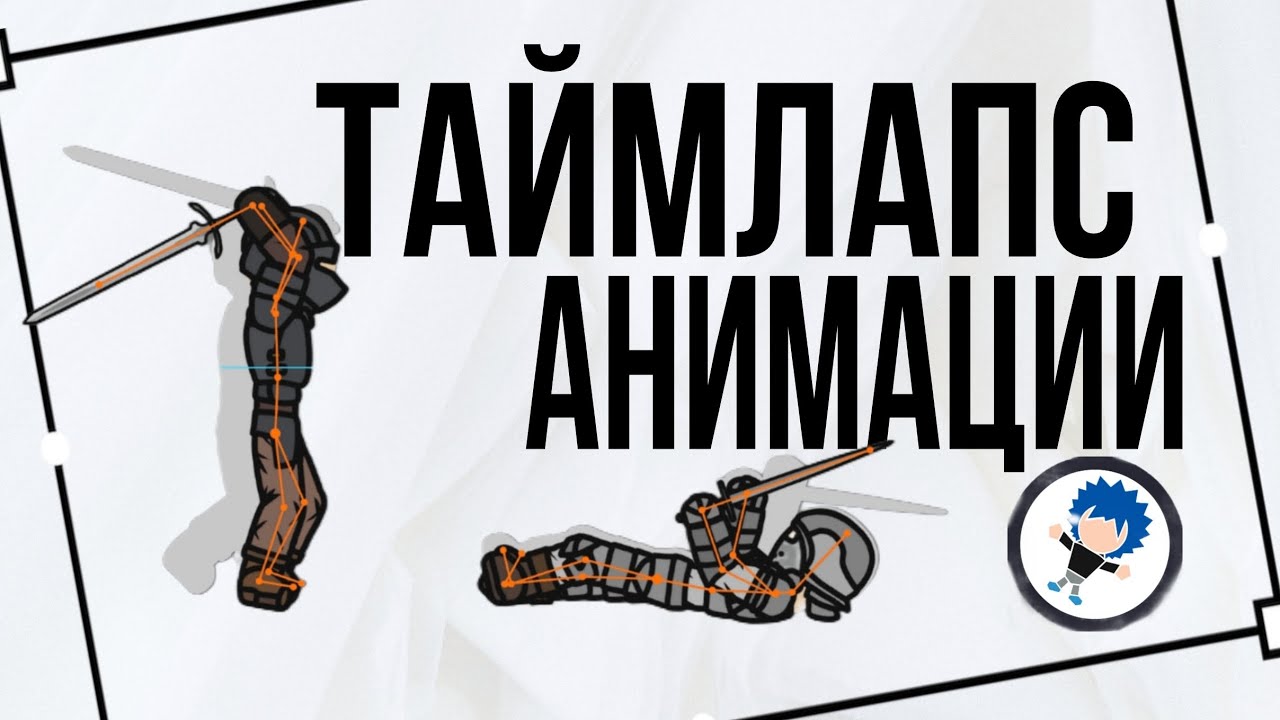 ТАЙМЛАПС АНИМАЦИИ 🤩 | Рисуем Мультфильмы 2