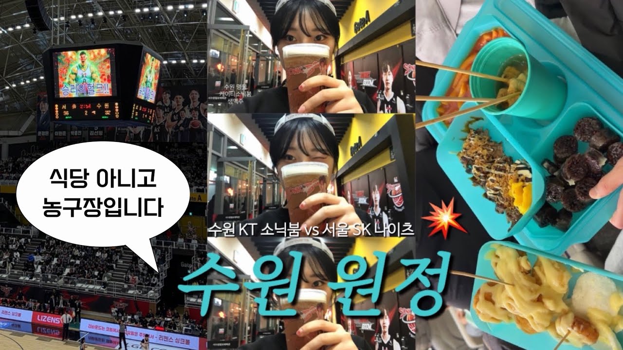 수원에서 야무지게 먹방하고 왔습니다 | 농구 직관 vlog