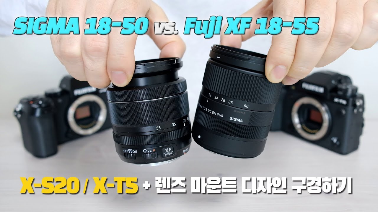 시그마 18-50mm vs. 후지 XF 18-55mm (X-S20 & X-T5 바디에 마운트 디자인 구경하기)