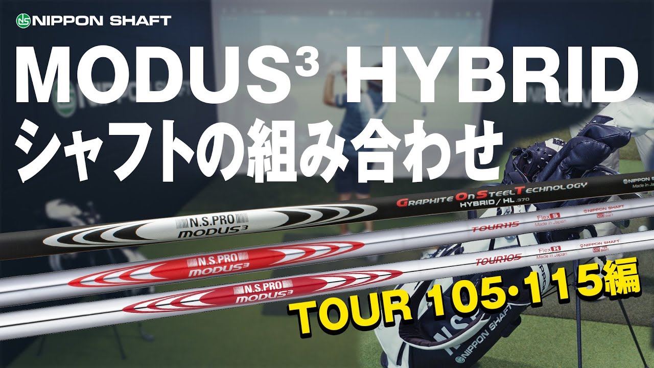 ついにMODUS³ HYBRIDを愛用！？鹿又がアイアンシャフトとの組み合わせを解説！TOUR105・TOUR115編【検証】