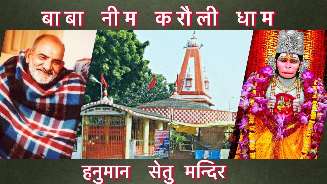 Hanuman Setu temple Lucknow | Baba Neem Karoli Dham | Hanuman Setu Temple Lucknow