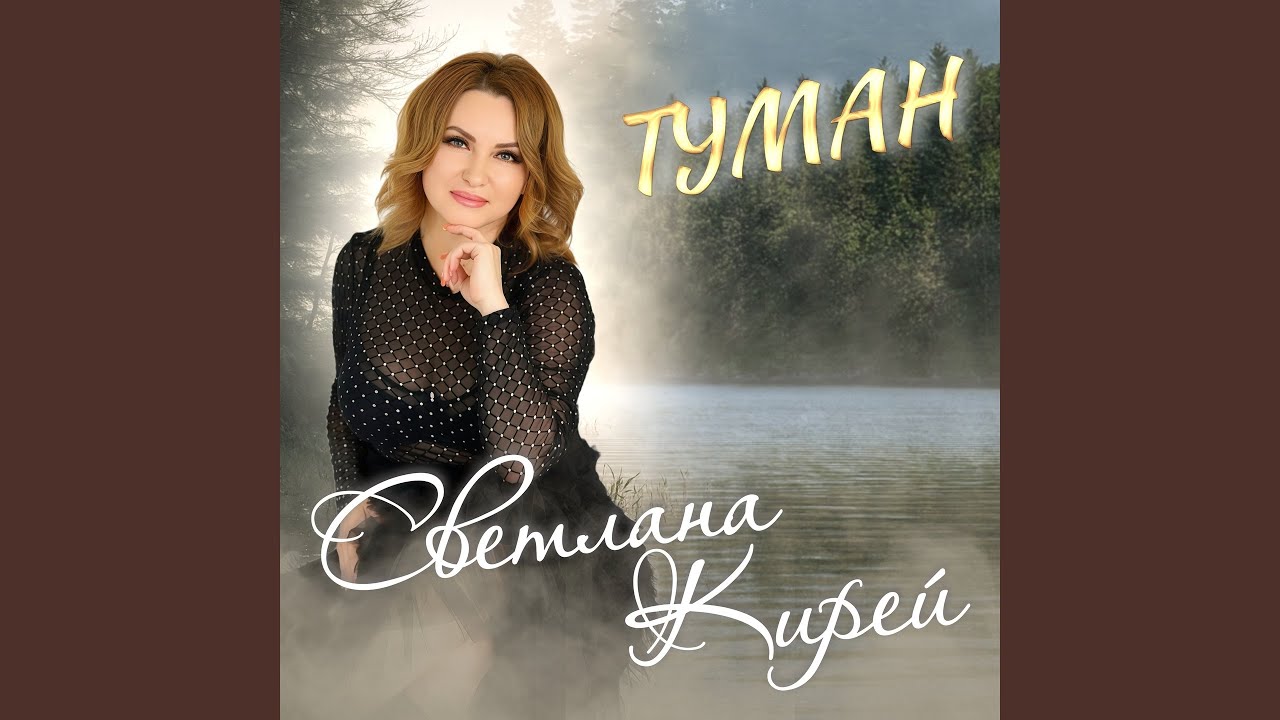 Туман
