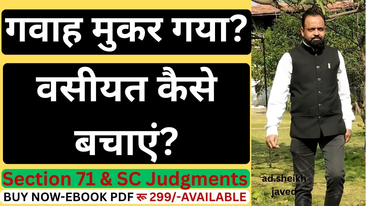 गवाह मुकर गया तो वसीयत कैसे साबित करें? (धारा 71 & Landmark SC Judgments)