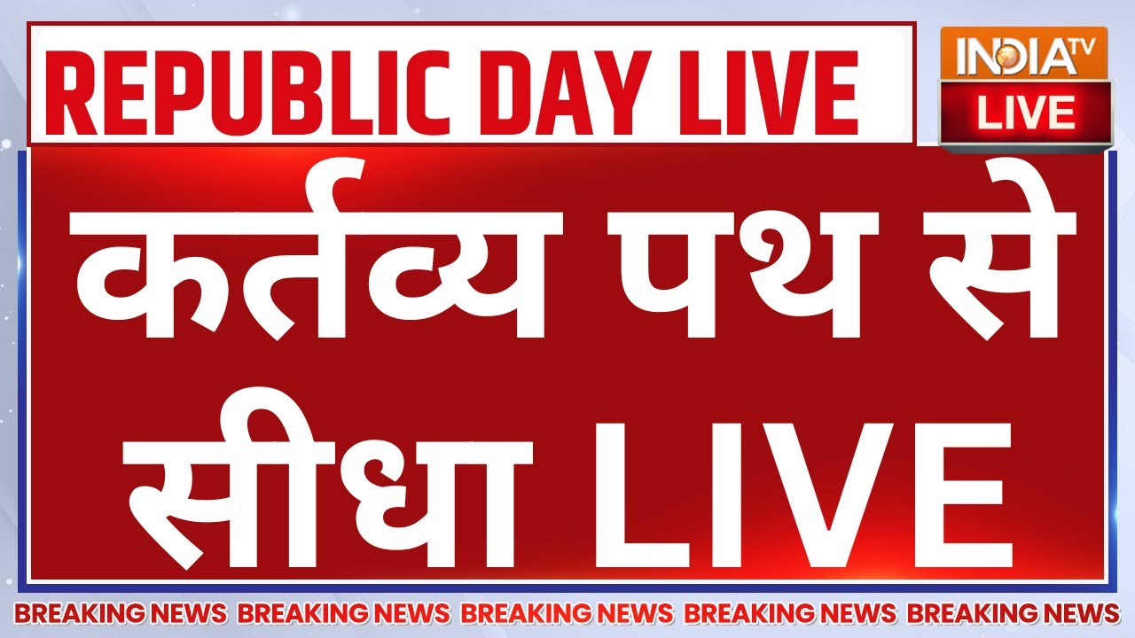Republic Day Parade from Kartavya Path LIVE:भारतीय सेना की परेड | 26 January