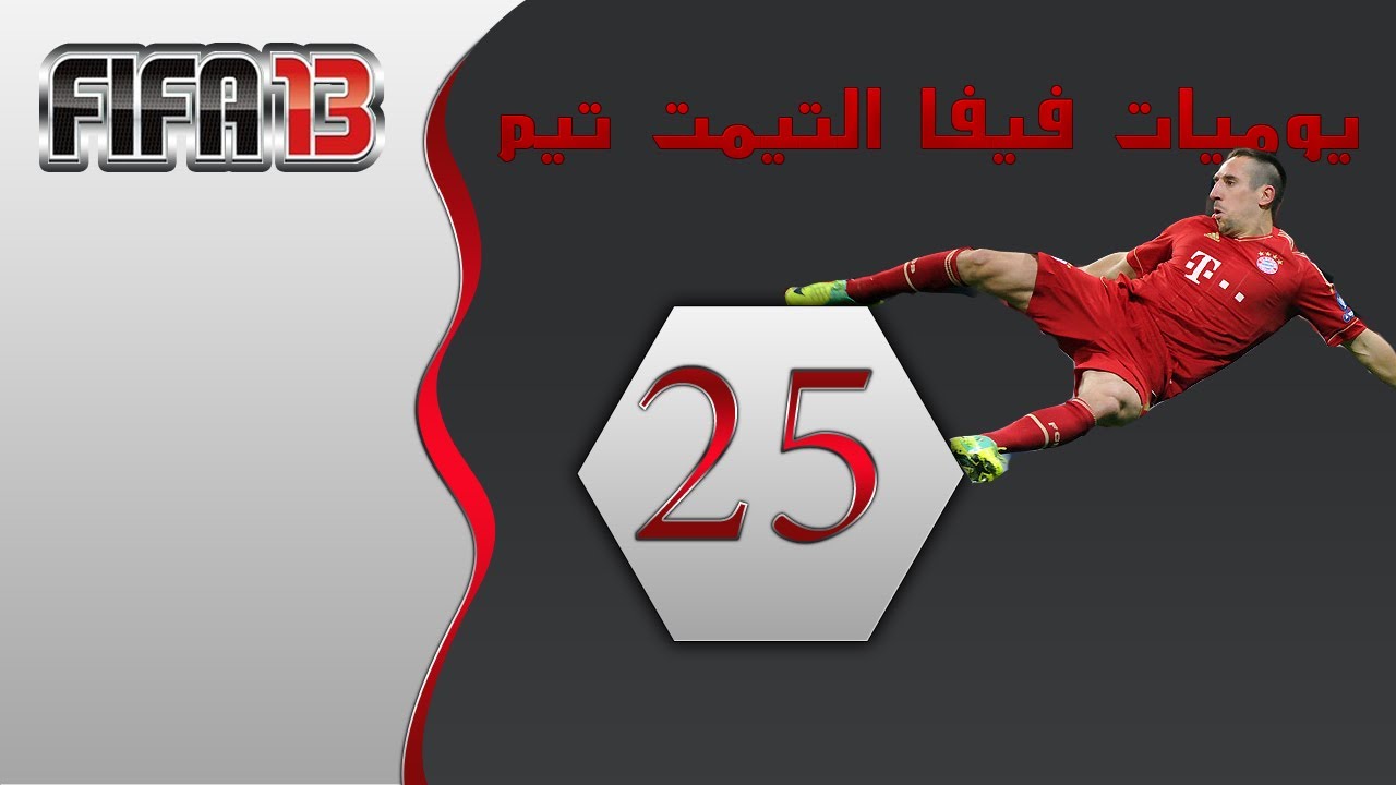 يوميات فيفا التيمت تيم  FIFA 13 #25 القــوة الألمانيـة