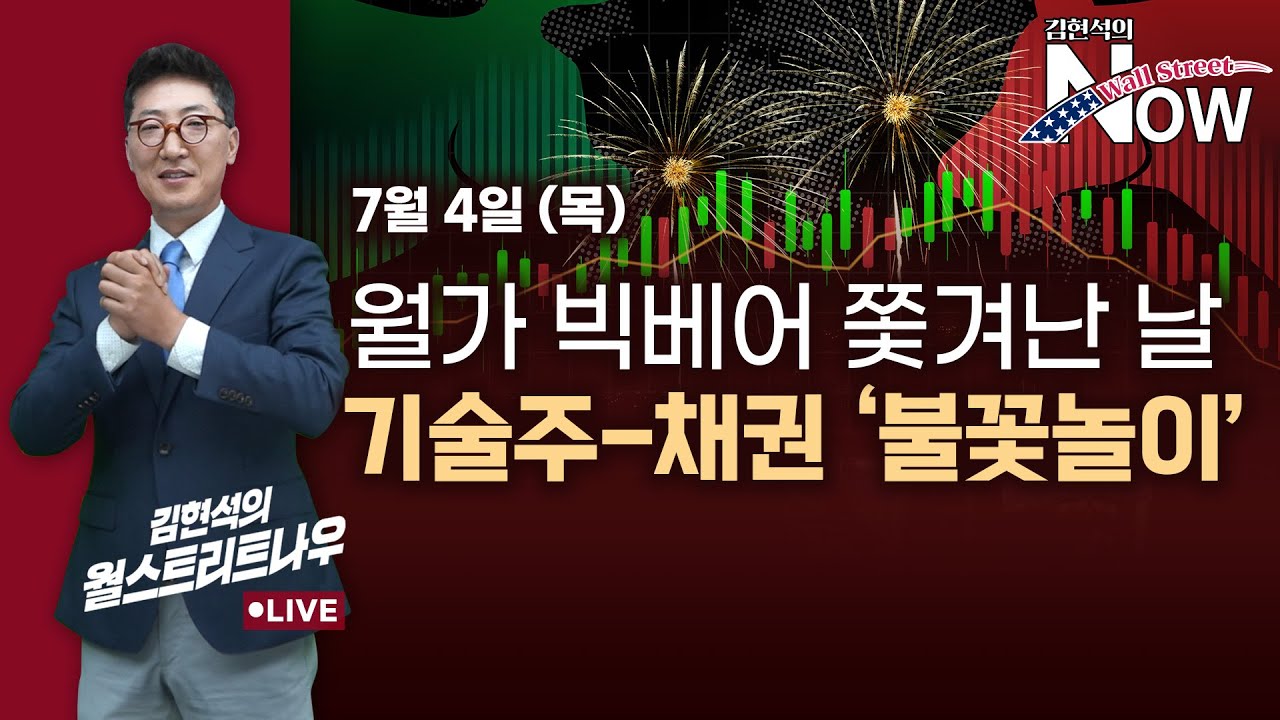 [김현석의 월스트리트나우] 월가 빅베어 쫓겨난 날…기술주-채권 '불꽃놀이'