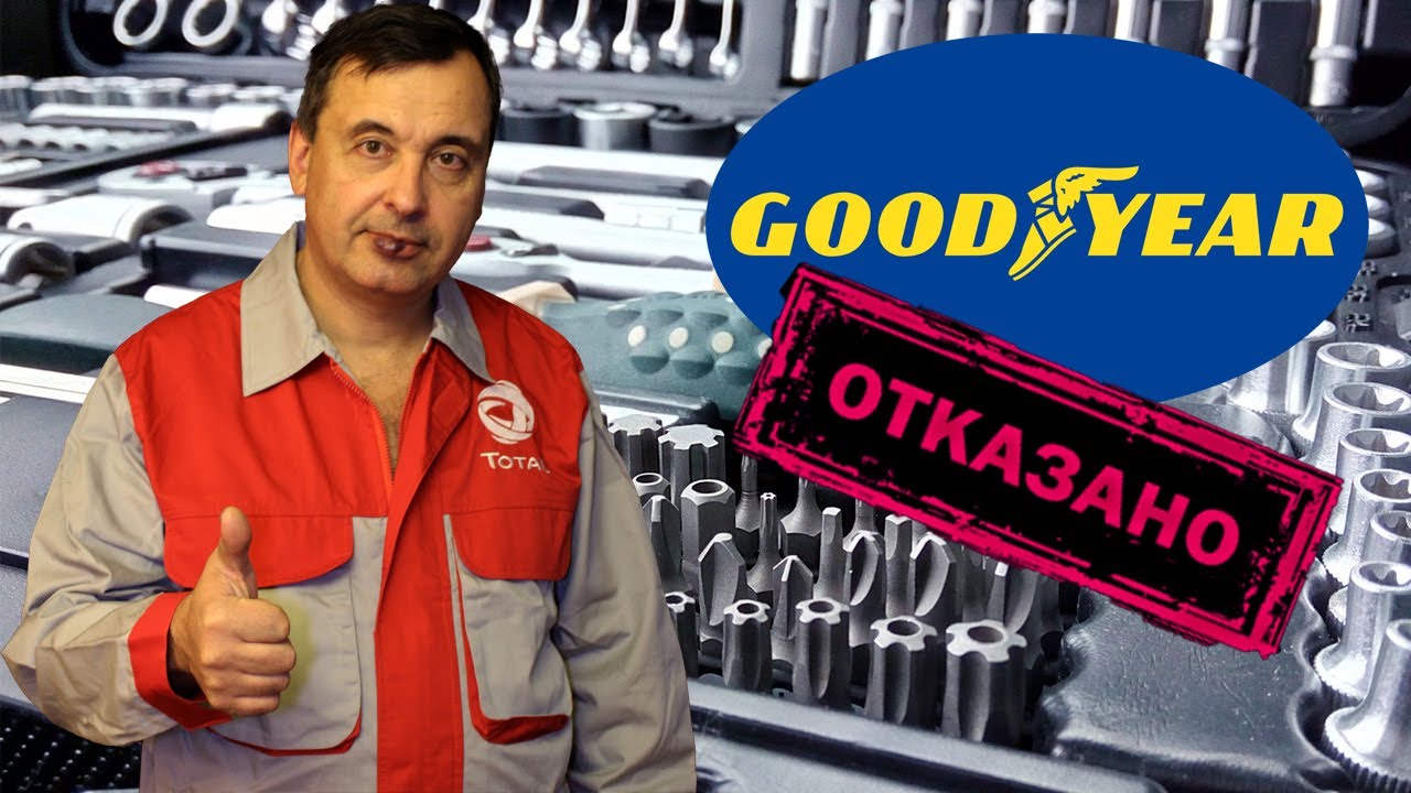 Goodyear - история сотрудничества и личное мнение.