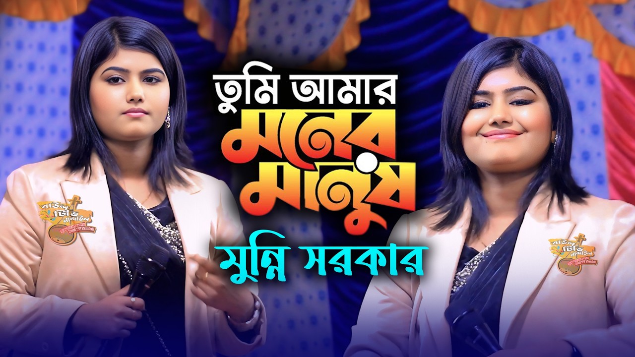 তুমি আমার মনের মানুষ মনেরি ভিতর🔥dj মুন্নি সরকার🔥Tumi Amar Moner Manush🔥Dj Munni Sorkar Movie Song